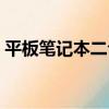 平板筆記本二合一推薦（平板筆記本二合一）