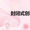封閉式創新（關于封閉式創新簡介）