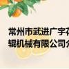 常州市武進廣宇花輥機械有限公司（關于常州市武進廣宇花輥機械有限公司介紹）