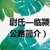 尉氏—臨潁高速公路（關于尉氏—臨潁高速公路簡介）