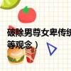 破除男尊女卑傳統觀念的象征（國辦 消除男尊女卑傳宗接代等觀念）