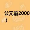 公元前2000年距離現在多少年（公元前2000）