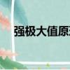 強極大值原理（關于強極大值原理介紹）
