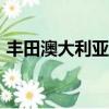 豐田澳大利亞計劃Aurion推出最后的特別版