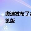 奧迪發布了全新Q2緊湊型跨界車的第二個預覽版