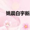 姚晨白宇新劇在線觀看（姚晨白宇新劇）