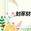 封豕豺狼（關于封豕豺狼簡介）