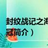 封紋戰記之海皇之冠（關于封紋戰記之海皇之冠簡介）