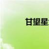 甘望星大學在哪（甘望星大學）