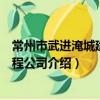 常州市武進淹城建筑工程公司（關于常州市武進淹城建筑工程公司介紹）