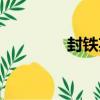 封鐵英（關于封鐵英簡介）
