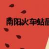 南陽火車站最新時刻表查詢（南陽火車站）