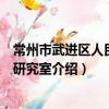 常州市武進區人民政府研究室（關于常州市武進區人民政府研究室介紹）