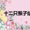 十二只猴子結局是什么（十二只猴子結局）
