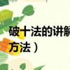 破十法的講解方法口訣一年級（破十法的講解方法）