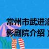 常州市武進洛陽影劇院（關于常州市武進洛陽影劇院介紹）