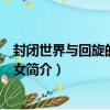 封閉世界與回旋的蝴蝶少女（關于封閉世界與回旋的蝴蝶少女簡介）