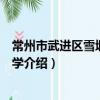 常州市武進區雪堰初級中學（關于常州市武進區雪堰初級中學介紹）