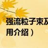 強流粒子束及其應用（關于強流粒子束及其應用介紹）