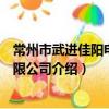 常州市武進佳陽電器有限公司（關于常州市武進佳陽電器有限公司介紹）