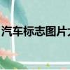 汽車標志圖片大全高清 圖解（全部汽車標志）