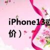 iPhone13或將漲價（iphone13系列或將漲價）