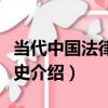 當代中國法律思想史（關于當代中國法律思想史介紹）
