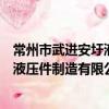 常州市武進安圩液壓件制造有限公司（關于常州市武進安圩液壓件制造有限公司介紹）