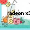 radeon x550xt評測（radeon x550）