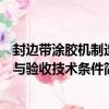 封邊帶涂膠機制造與驗收技術條件（關于封邊帶涂膠機制造與驗收技術條件簡介）