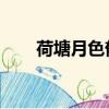 荷塘月色郁達夫（郁可唯 荷塘月色）