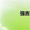 強吉鴻（關于強吉鴻介紹）