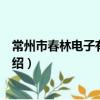 常州市春林電子有限公司（關于常州市春林電子有限公司介紹）