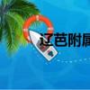 遼芭附屬舞蹈學校怎么樣（遼芭）