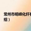 常州市明峰化纖有限公司（關于常州市明峰化纖有限公司介紹）