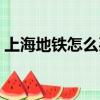 上海地鐵怎么買票進站（上海地鐵怎么買票）