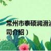 常州市泰碩潤滑油有限公司（關于常州市泰碩潤滑油有限公司介紹）