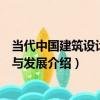 當代中國建筑設計現狀與發展（關于當代中國建筑設計現狀與發展介紹）