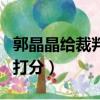郭晶晶給裁判打分是什么職位（郭晶晶給裁判打分）