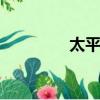 太平盈盛B（太平喜盈豐）