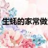生蠔的家常做法視頻清蒸（生蠔的家常做法）