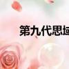 第九代思域油箱多少升（第九代思域）