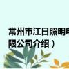 常州市江日照明電器有限公司（關于常州市江日照明電器有限公司介紹）