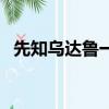 先知烏達魯一個人可以做嗎（先知烏達魯）