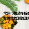 常州市機動車綜合性能檢測管理規定（關于常州市機動車綜合性能檢測管理規定介紹）