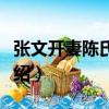 張文開妻陳氏墓志（關于張文開妻陳氏墓志介紹）