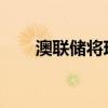 澳聯儲將現金利率降至歷史最低水平