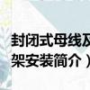封閉式母線及橋架安裝（關于封閉式母線及橋架安裝簡介）