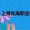 上海東海職業學院好嗎（上海東海職業學院）