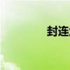 封連武（關于封連武簡介）